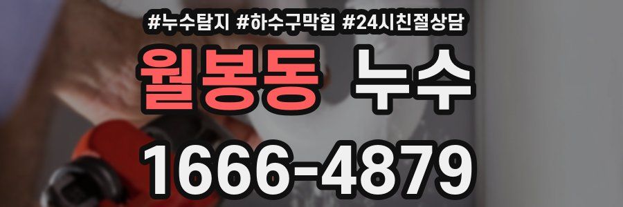 월봉동 누수