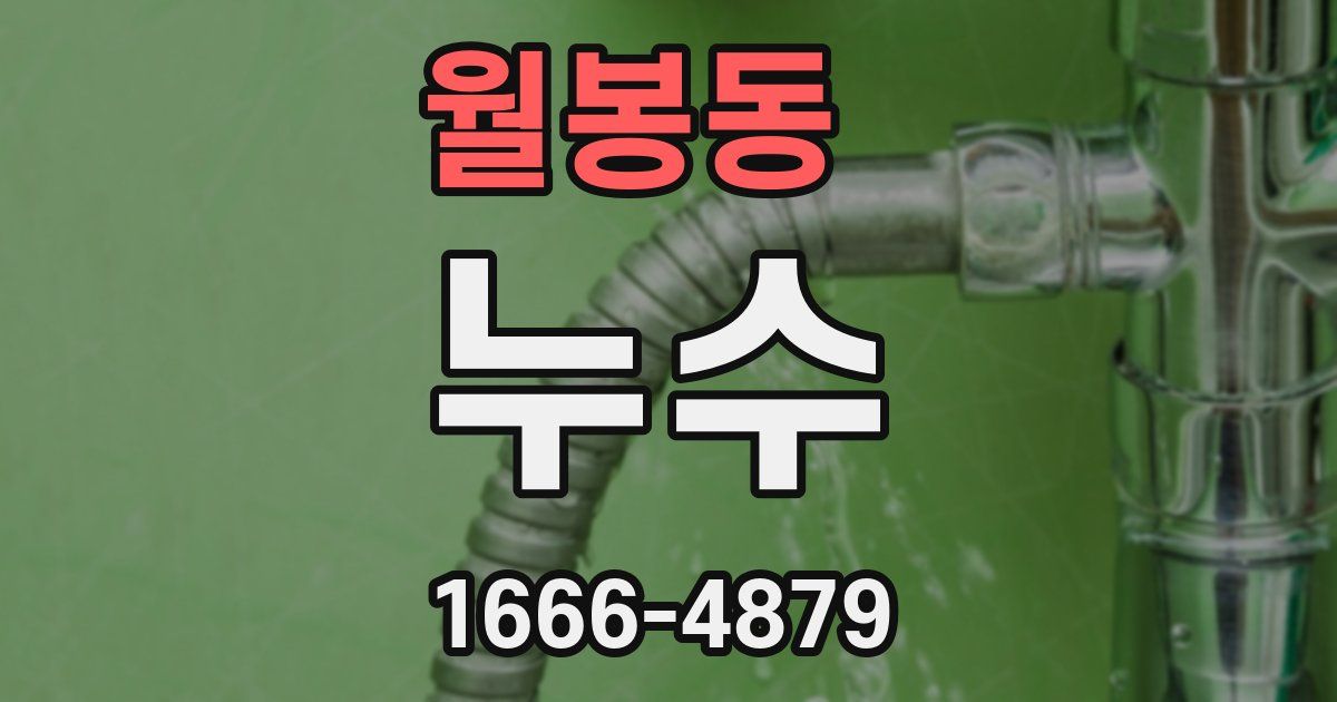 월봉동 누수