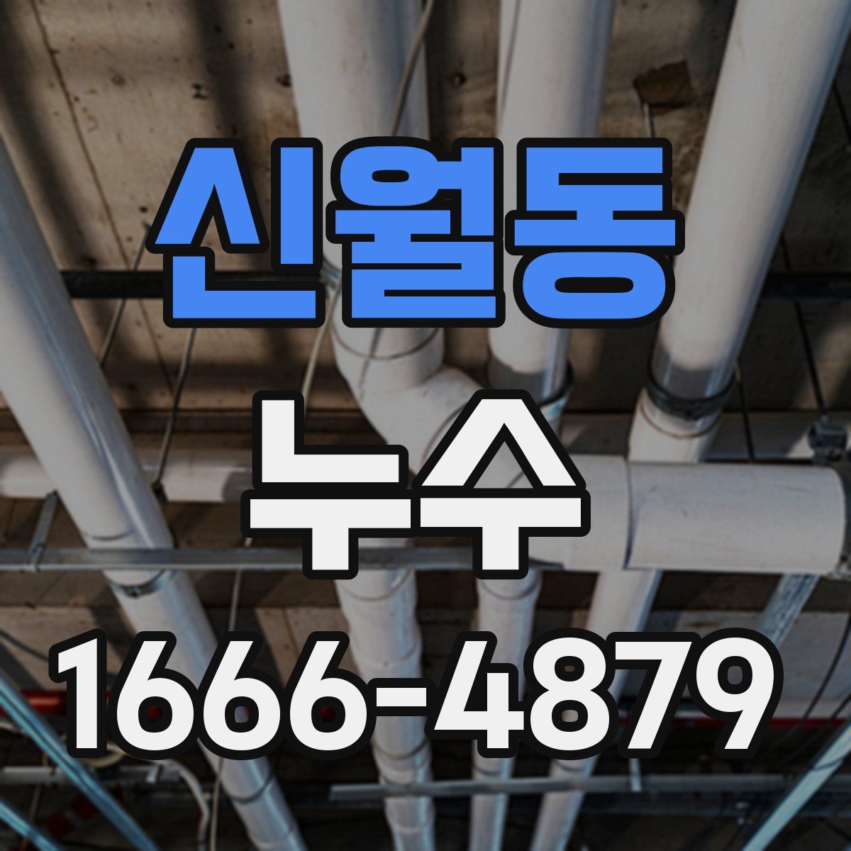 신월동 누수
