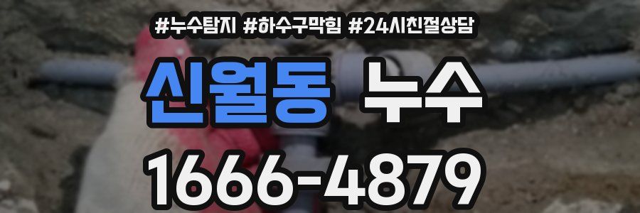 신월동 누수
