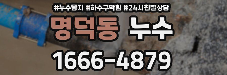 명덕동 누수