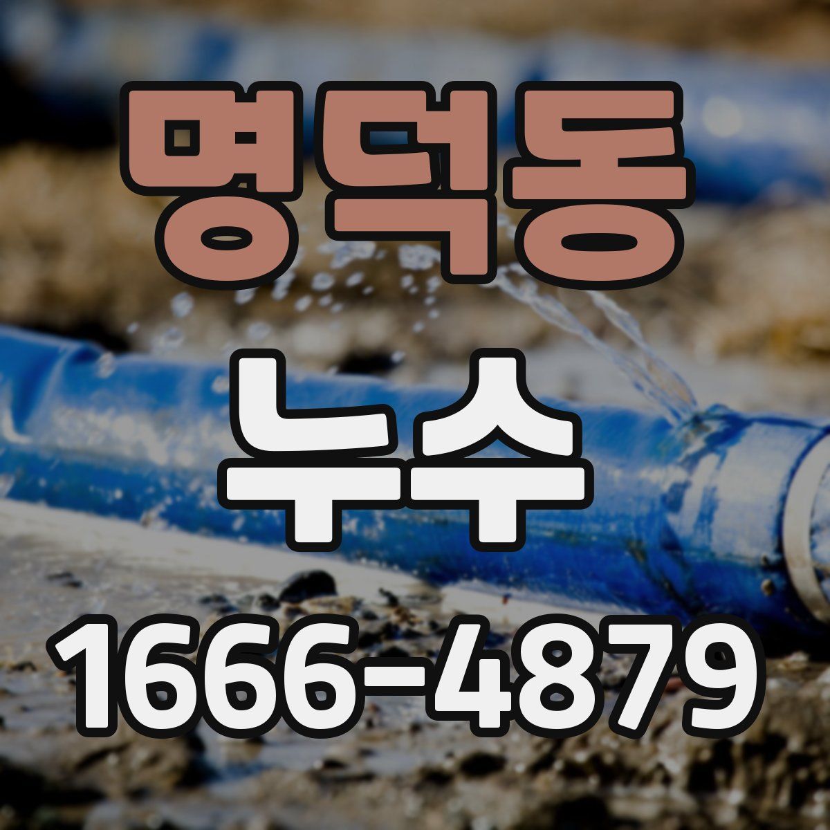 명덕동 누수
