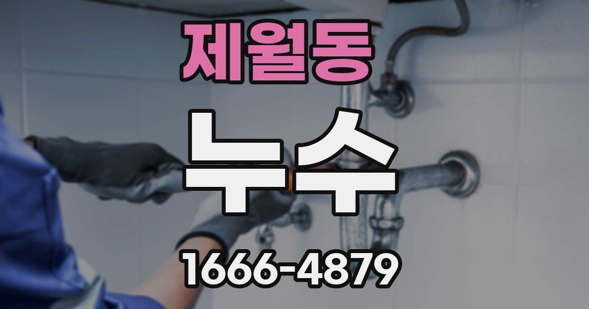 제월동 누수