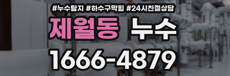 제월동 누수