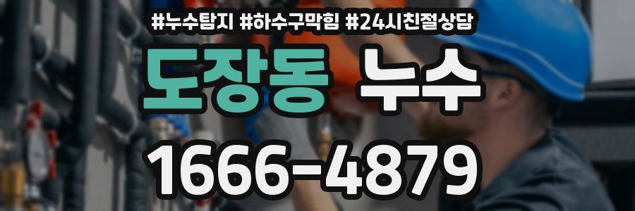 도장동 누수