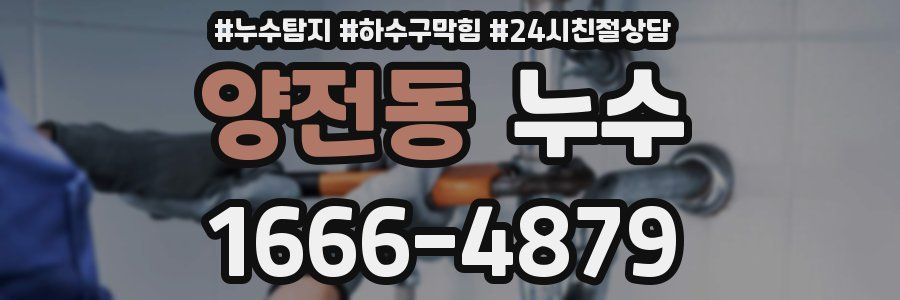 양전동 누수