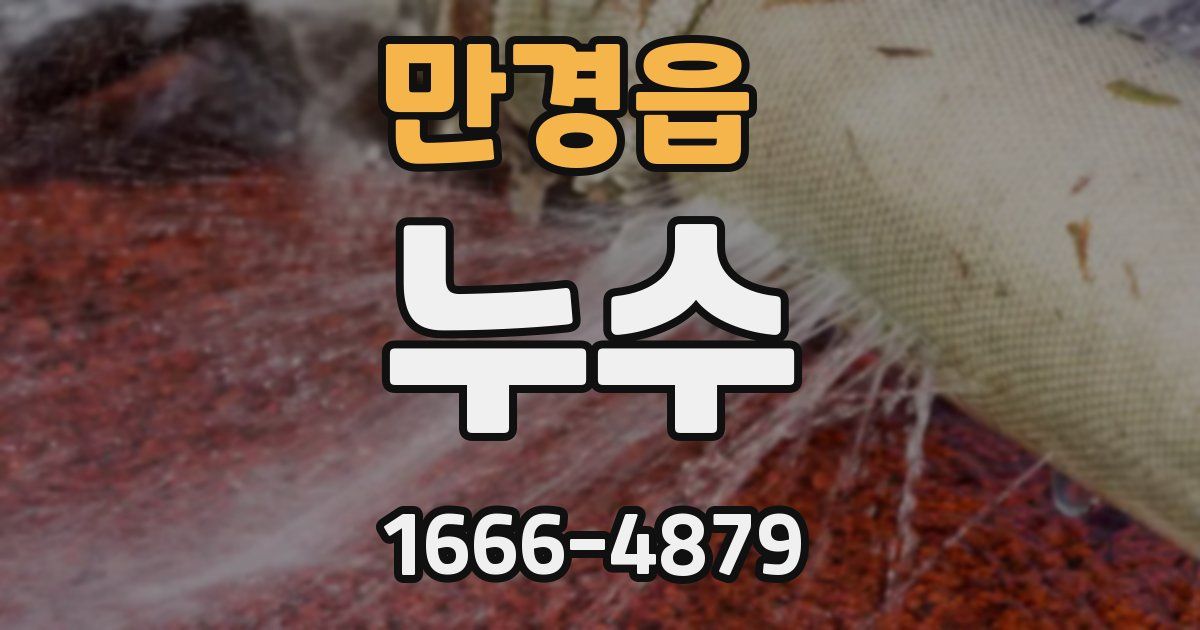 만경읍 누수