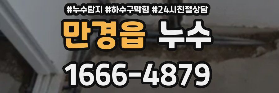 만경읍 누수