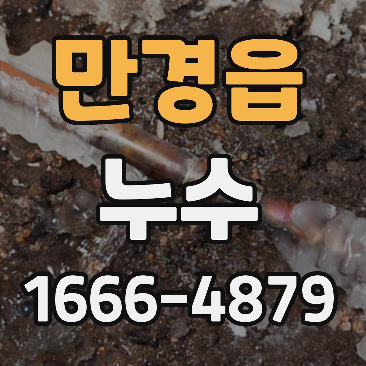 만경읍 누수