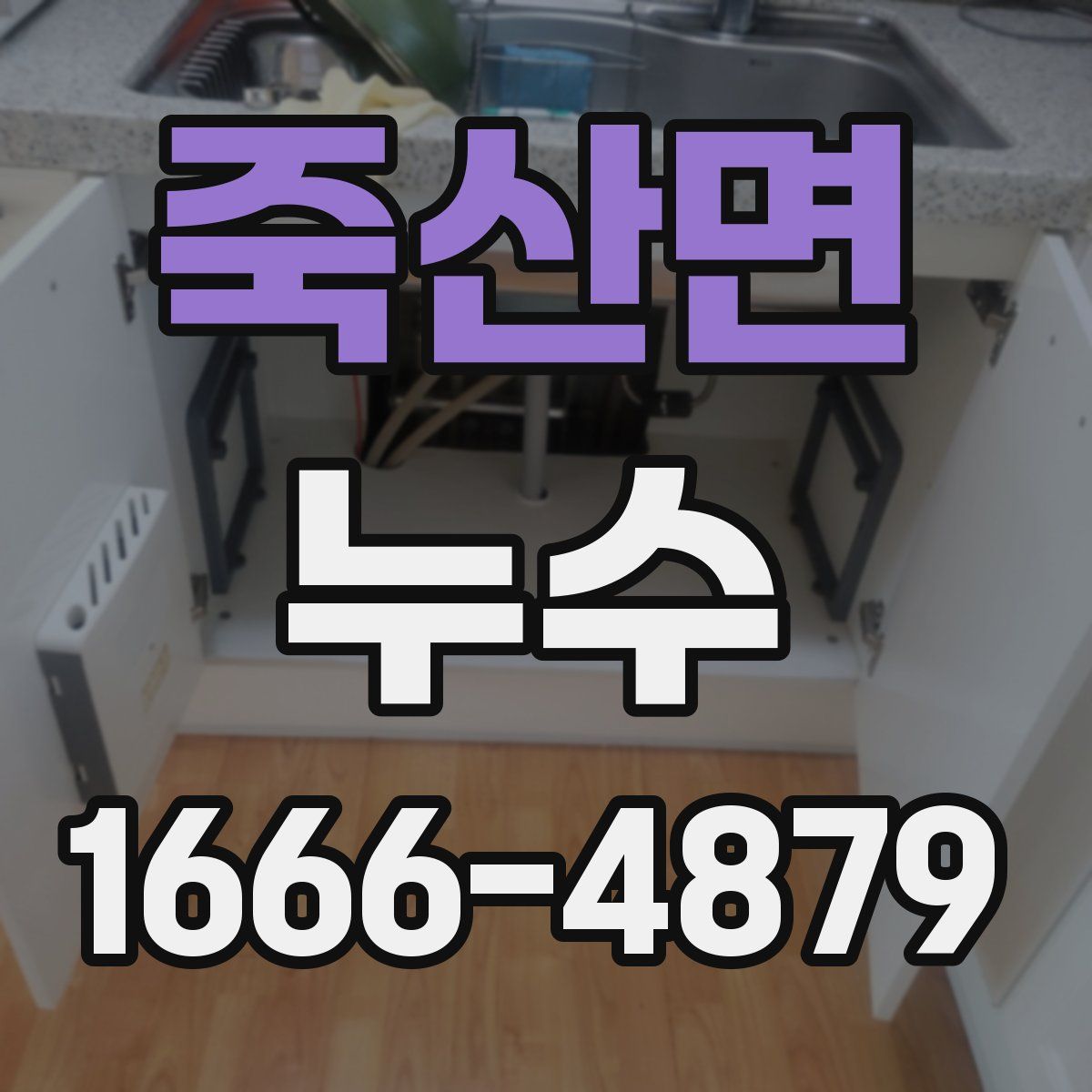 죽산면 누수