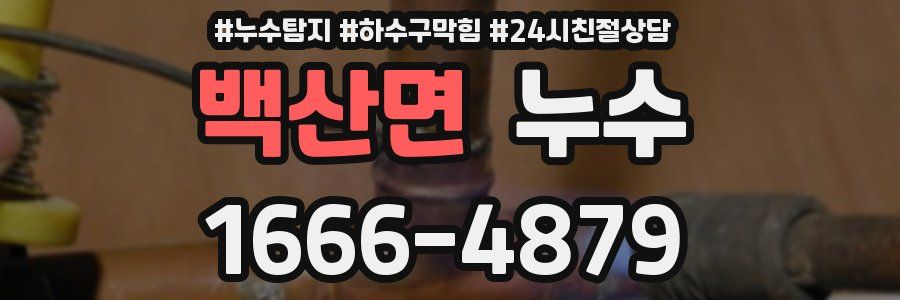 백산면 누수