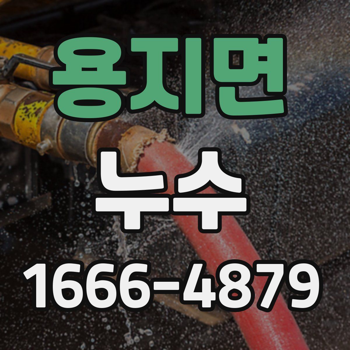 용지면 누수