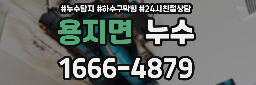 용지면 누수