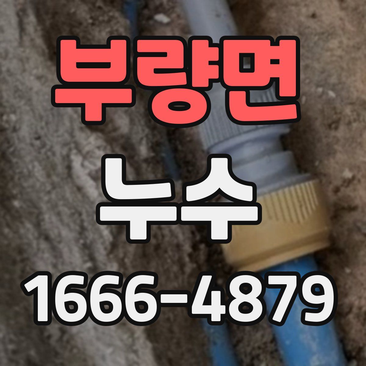 부량면 누수