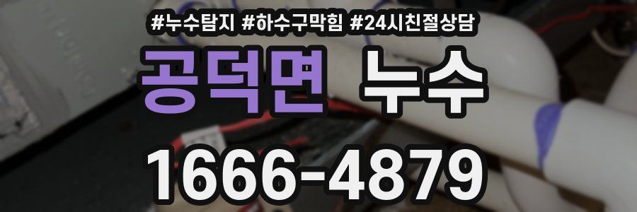 공덕면 누수