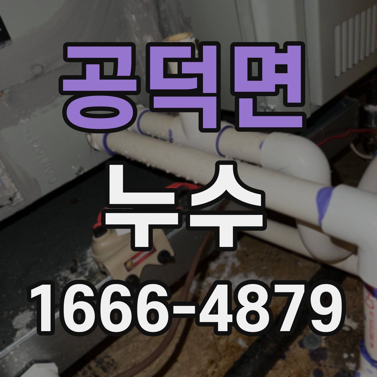 공덕면 누수