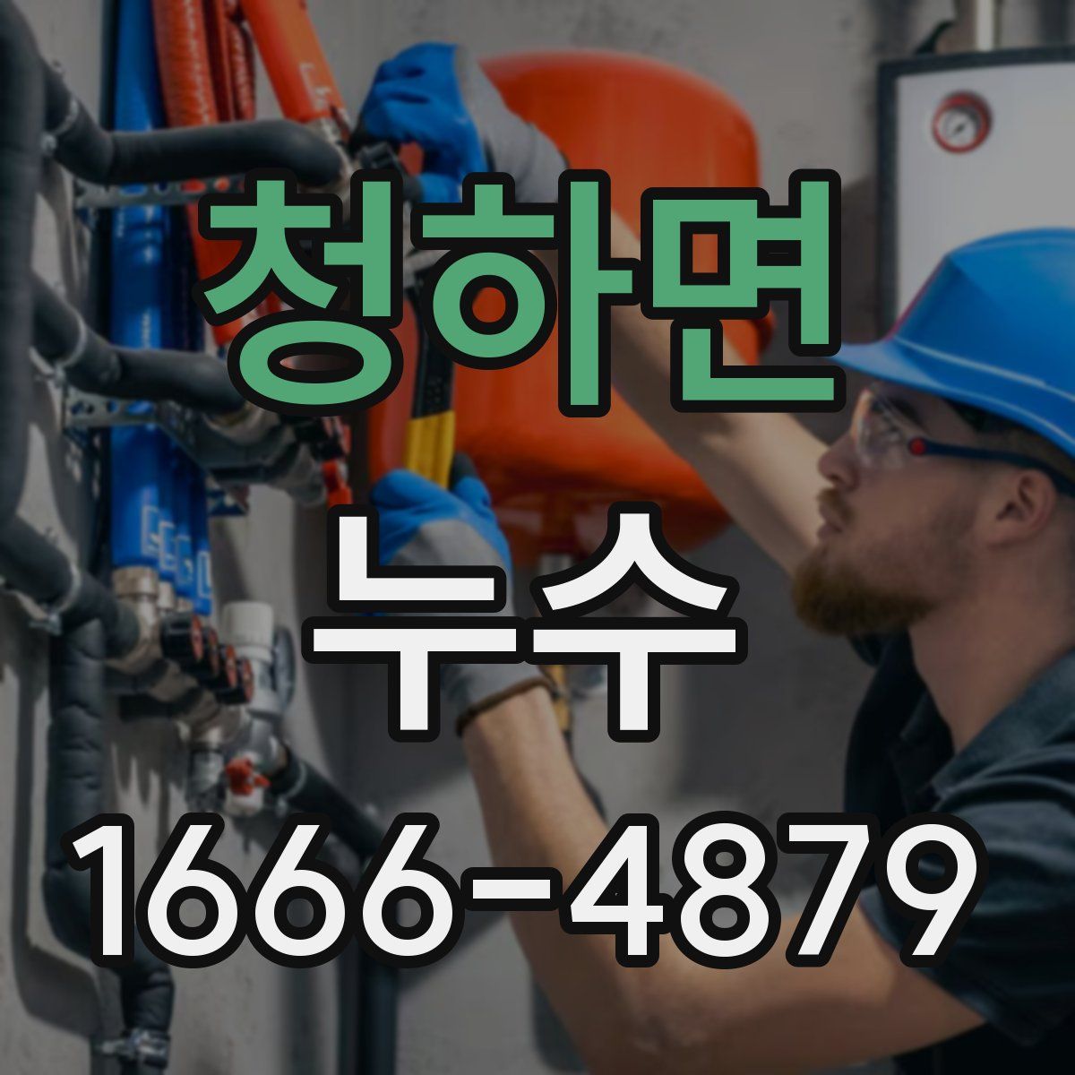 청하면 누수