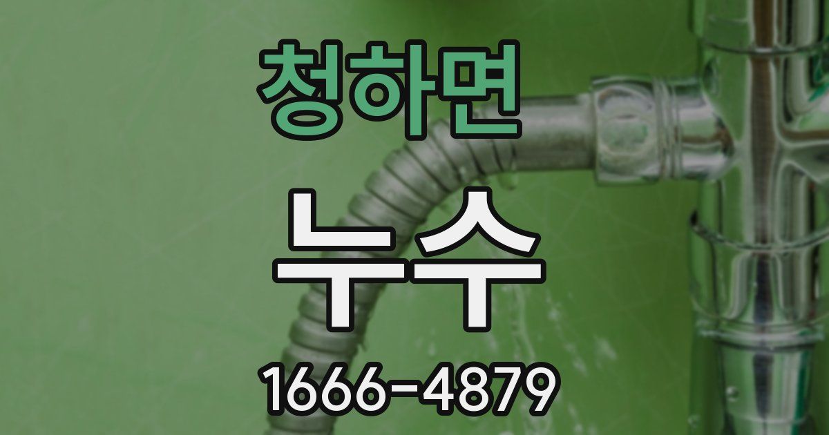 청하면 누수