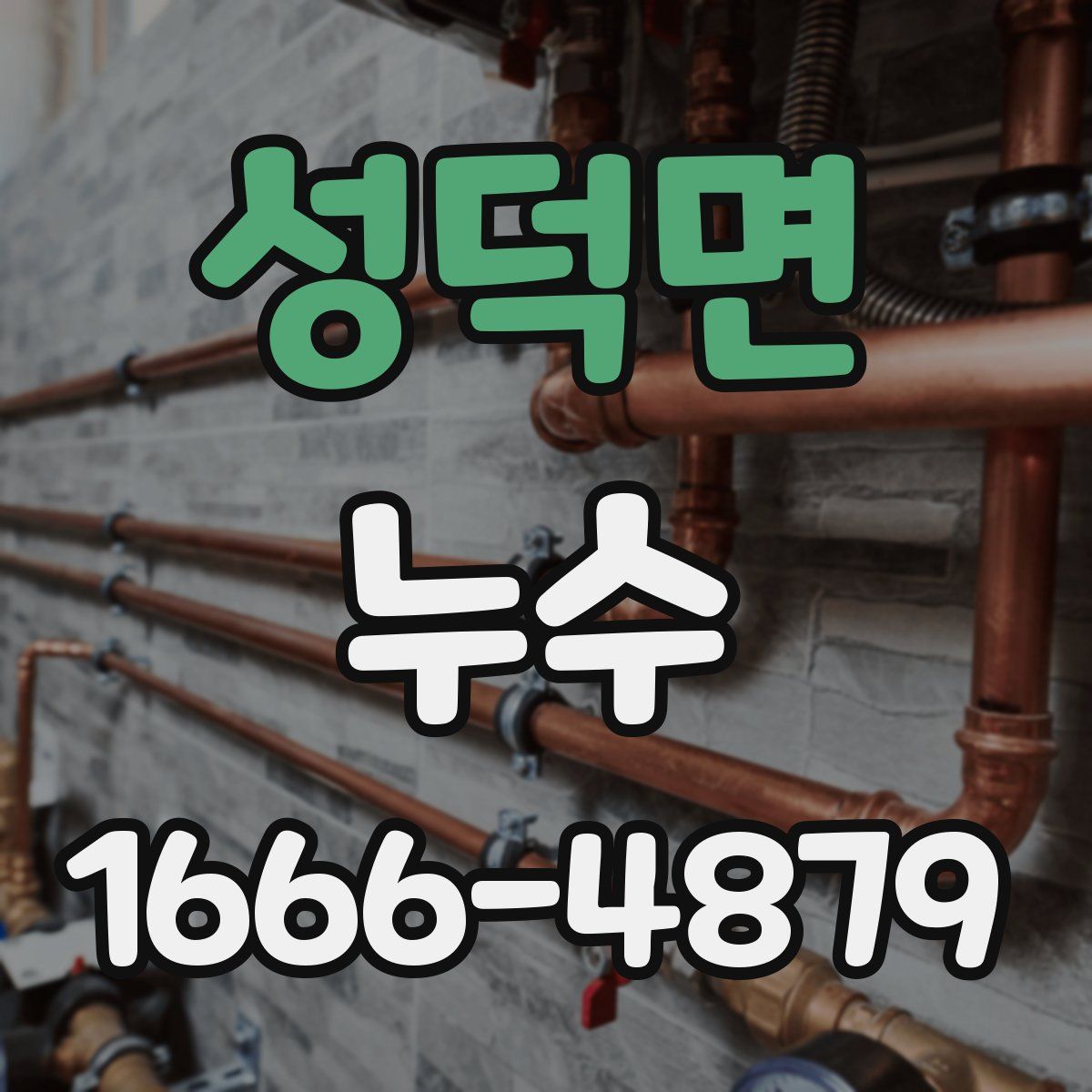 성덕면 누수
