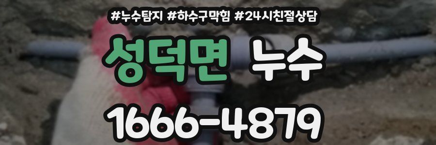 성덕면 누수