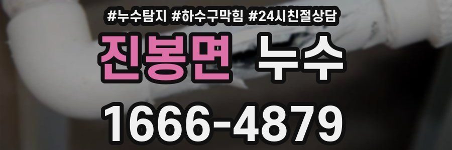진봉면 누수