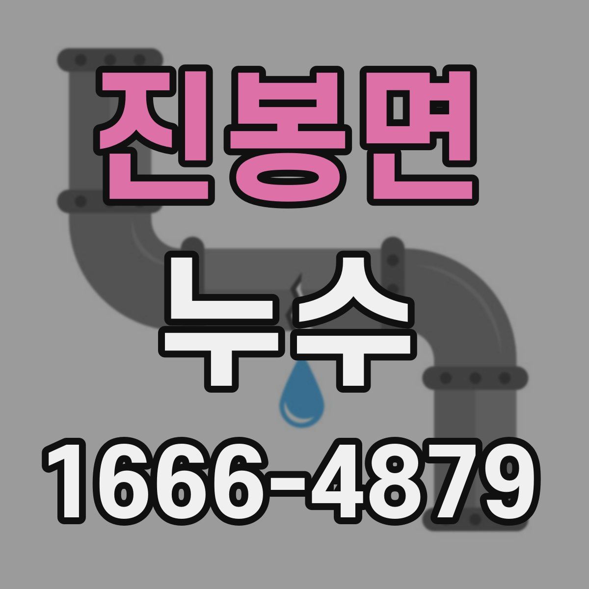 진봉면 누수