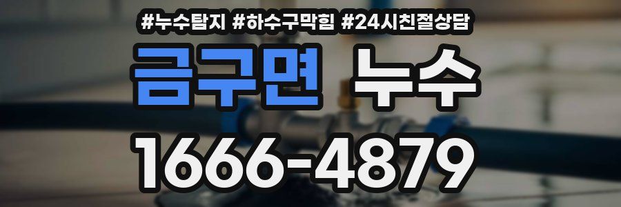 금구면 누수