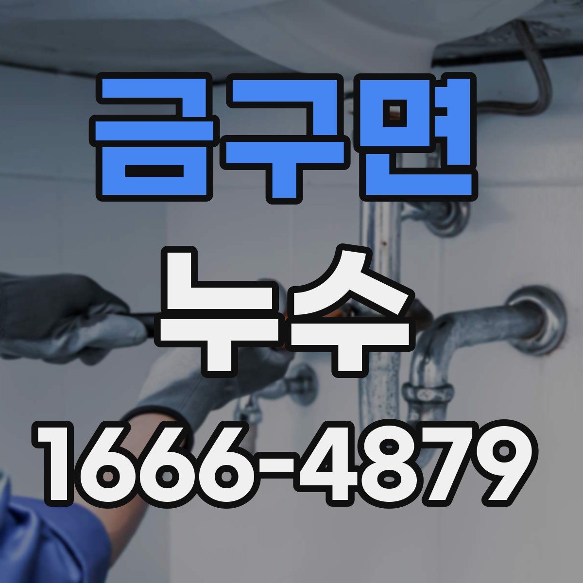 금구면 누수