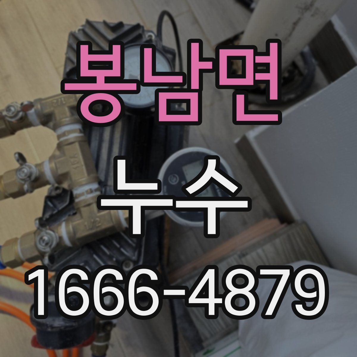봉남면 누수