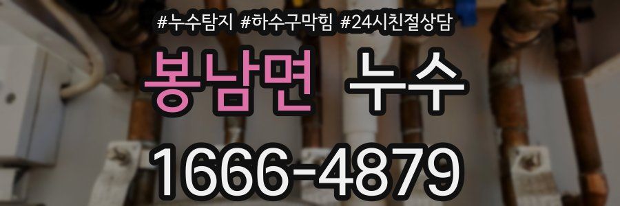봉남면 누수
