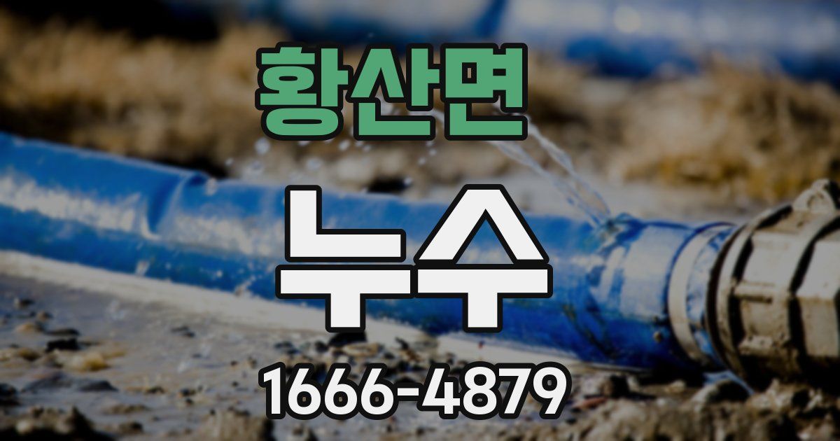 황산면 누수