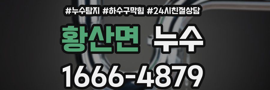 황산면 누수