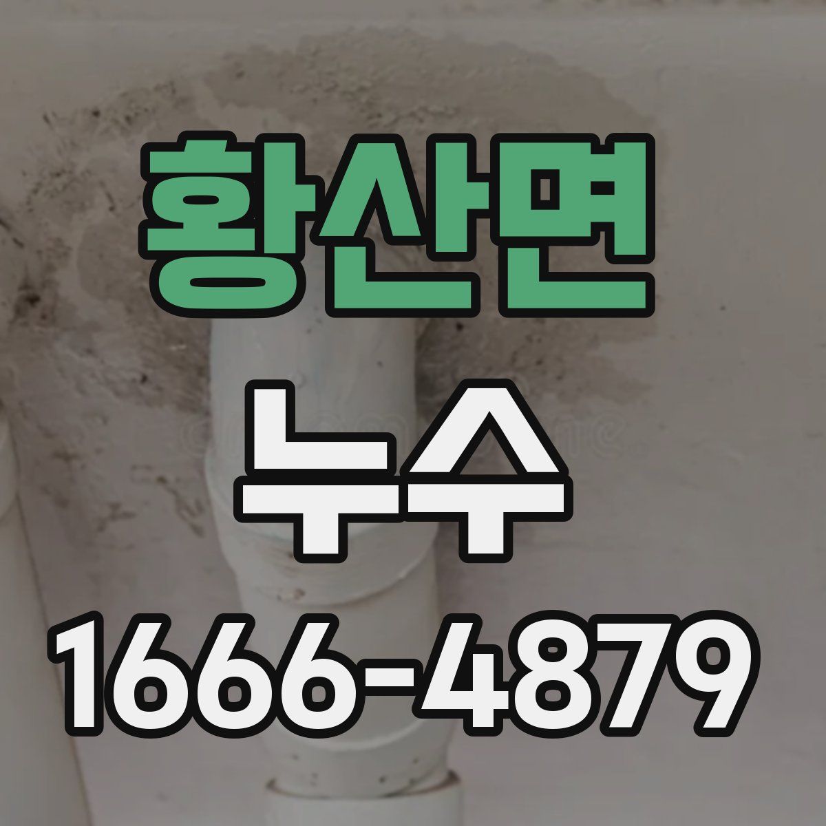 황산면 누수