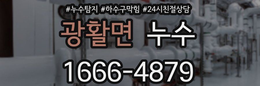 광활면 누수