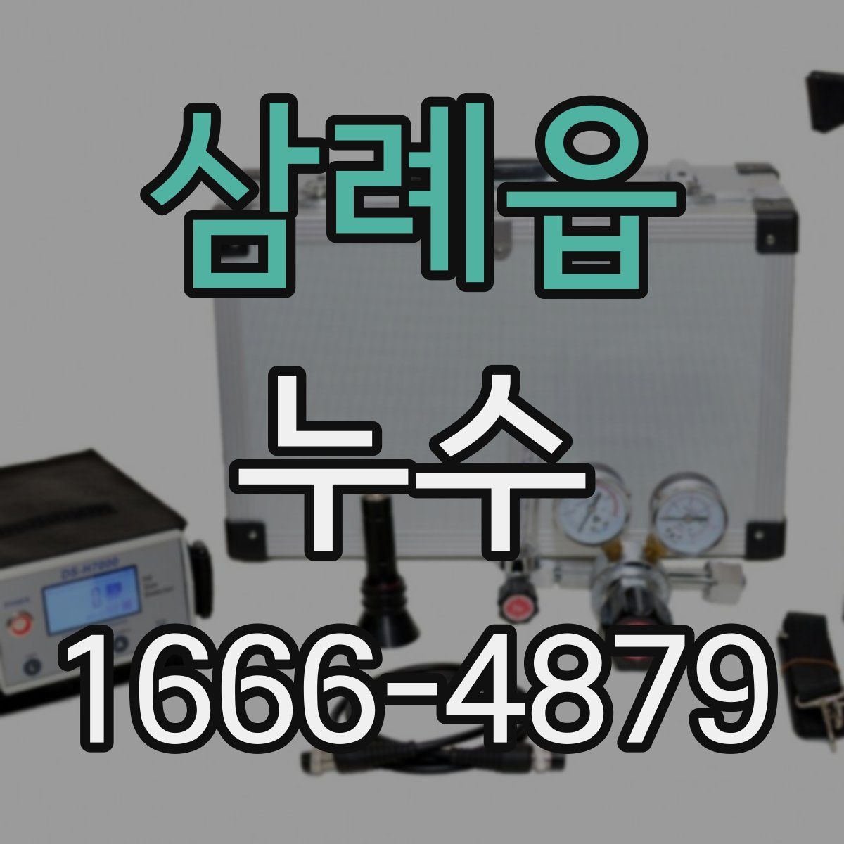 삼례읍 누수