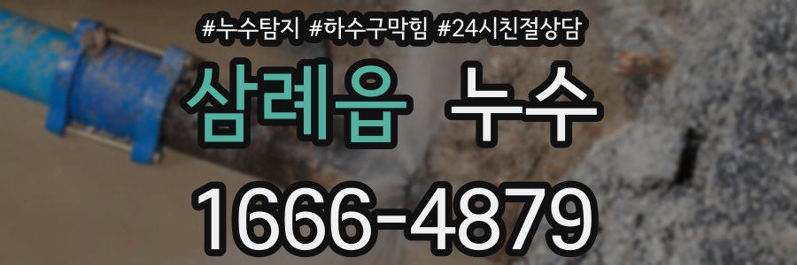 삼례읍 누수