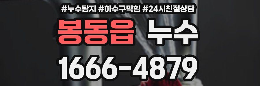 봉동읍 누수