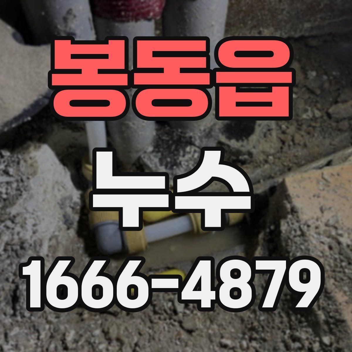 봉동읍 누수