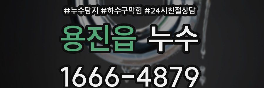 용진읍 누수