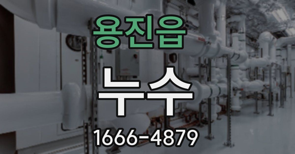 용진읍 누수