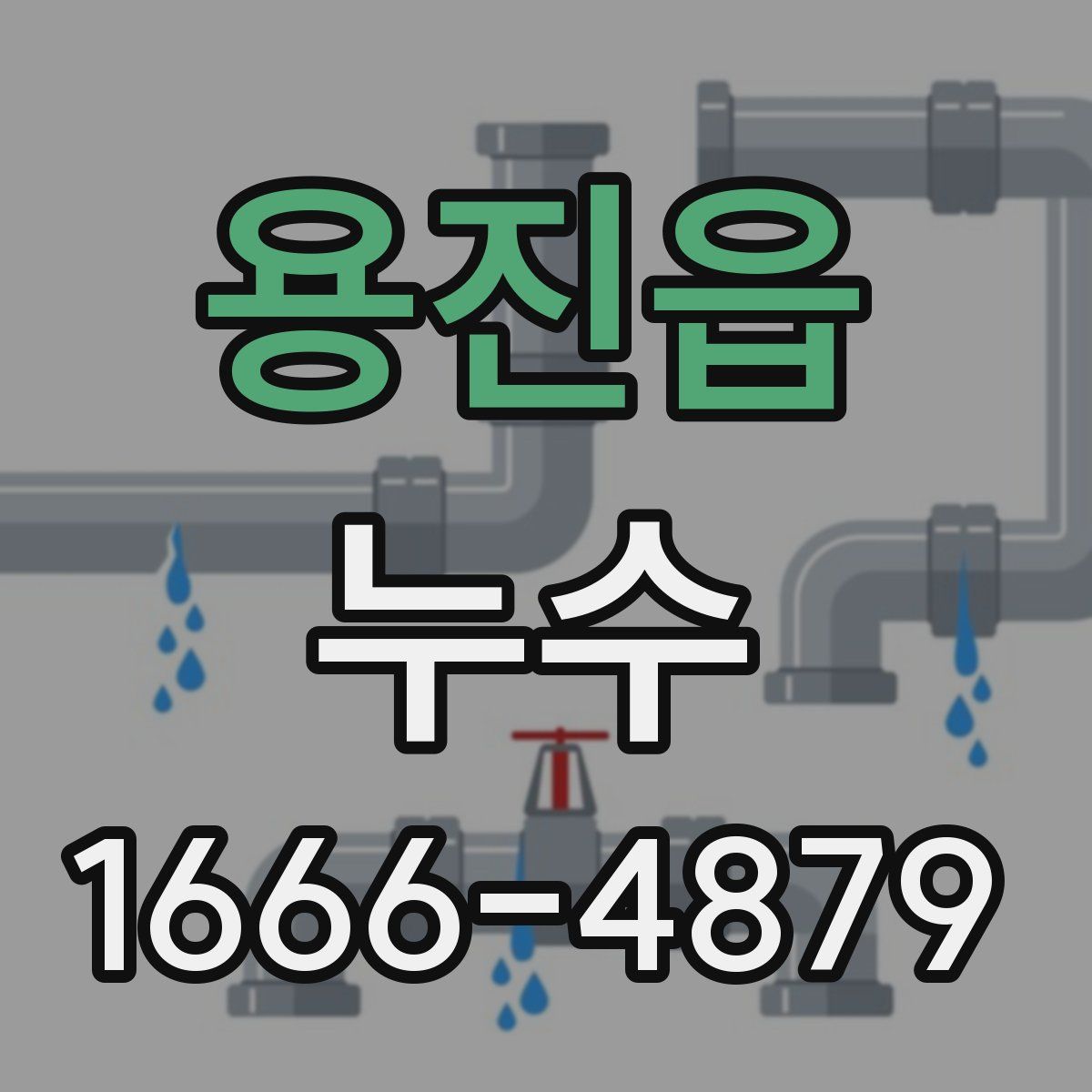 용진읍 누수