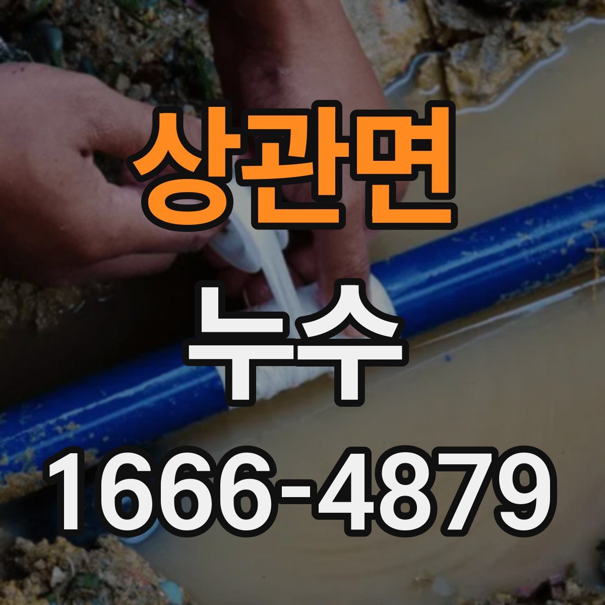 상관면 누수