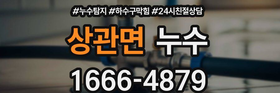 상관면 누수