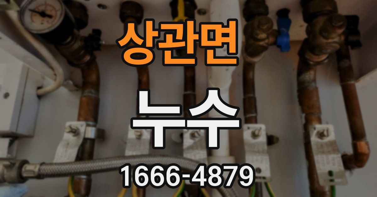 상관면 누수