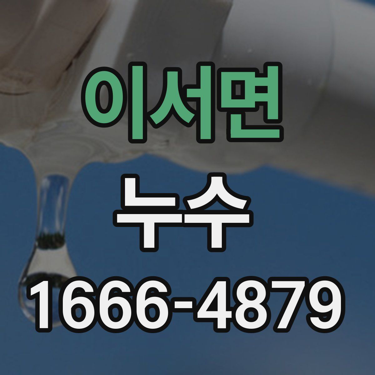 이서면 누수
