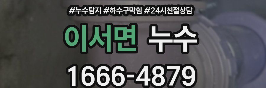 이서면 누수