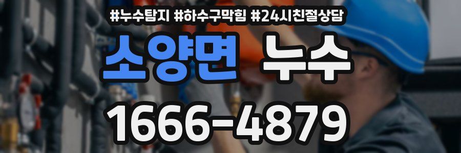 소양면 누수