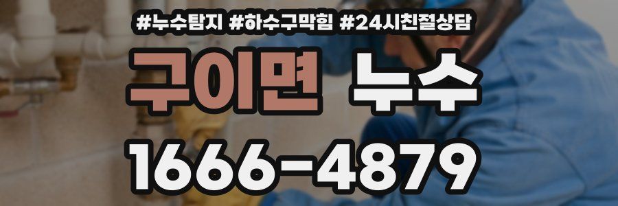 구이면 누수