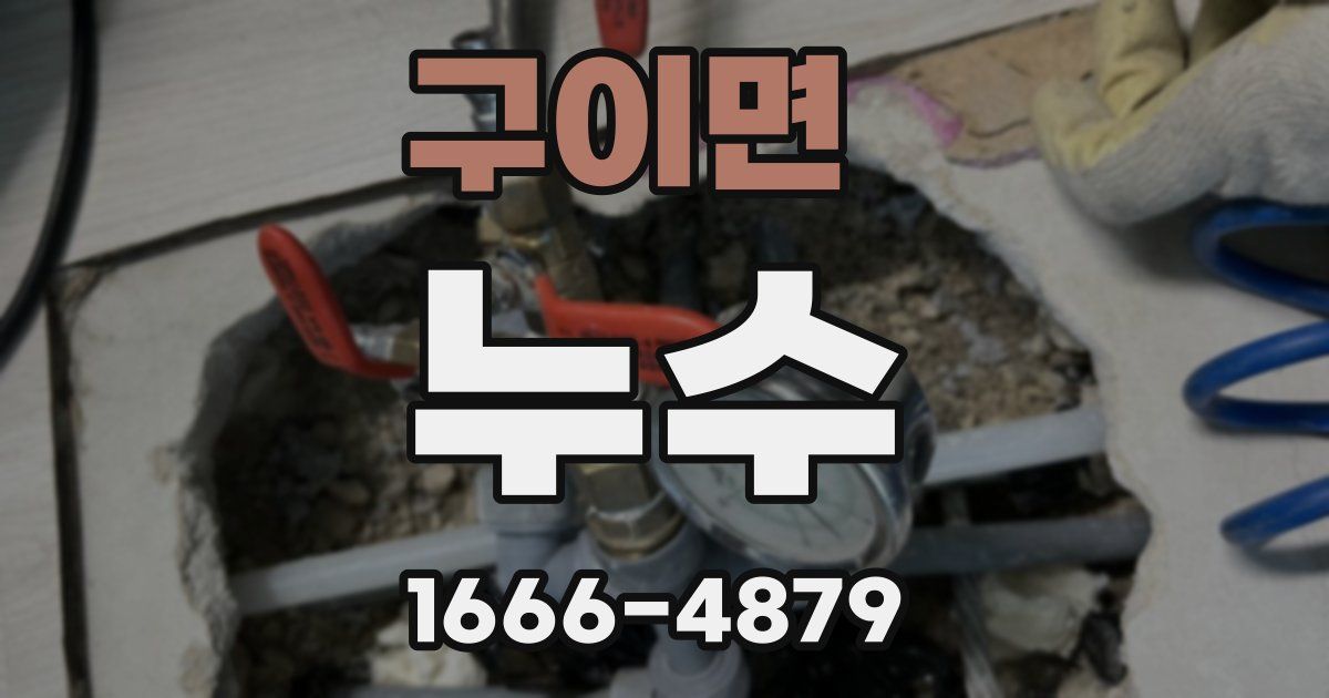 구이면 누수