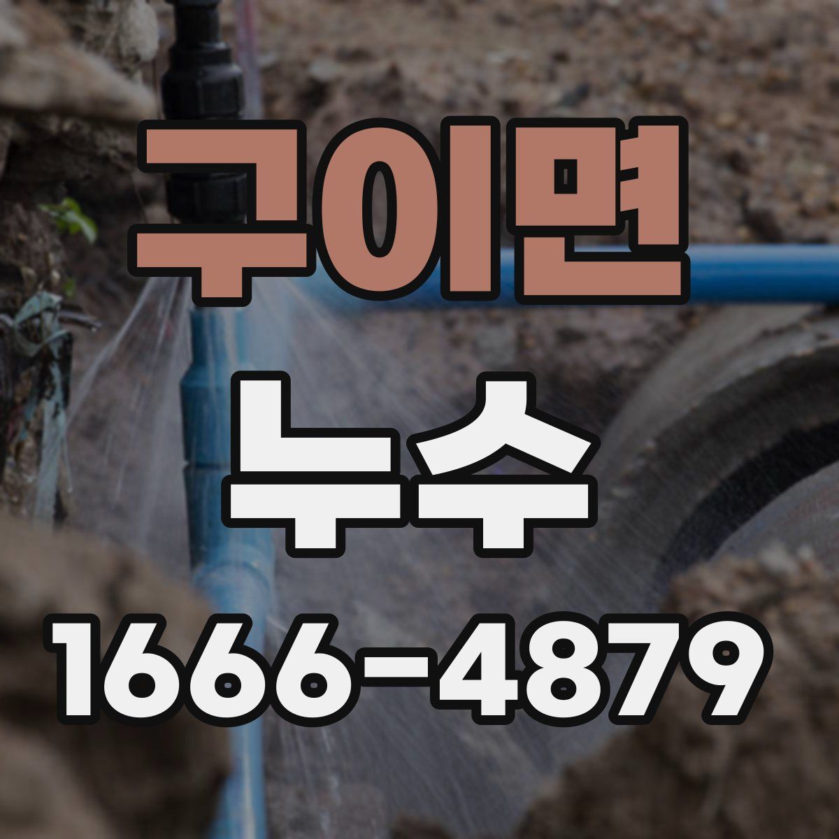 구이면 누수